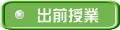 出前授業