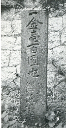 写真1-1-14　五十二番太山寺境内の「饂飩(うどん)接待講」の寄附石