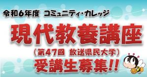 47回放送県民大学 バナー